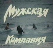 Мужская компания 1992
