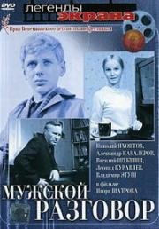 Мужской разговор 1968