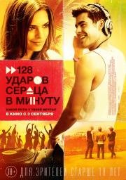 128 ударов сердца в минуту (We Are Your Friends) (2015)