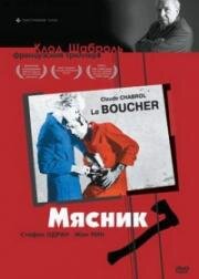 Мясник (Le boucher) (1969)