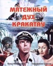 Мятежный дух Кракатау (Fair Wind to Java) 1953