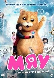 Мяу (Miao xing ren) (2017)