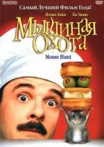 Мышиная охота (Mousehunt) (1997)