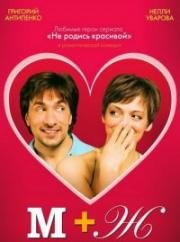 М+Ж (Я Люблю Тебя) 2009