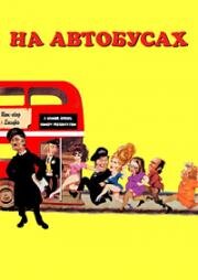 На автобусах (On the Buses) (1971)