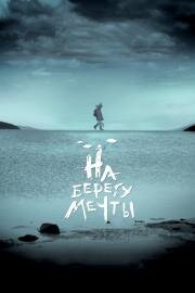 На берегу мечты 2018