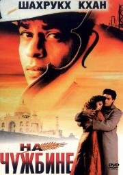 На чужбине (Pardes) (1997)
