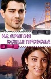 На другом конце провода (По ту сторону) (The Other End of the Line) 2008