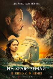 На краю земли (The Convert) (2023)