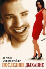 На последнем дыхании (Последнее дыхание) (Still Breathing) (1997)