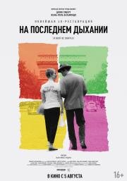 На последнем дыхании (A bout de souffle) (1960)