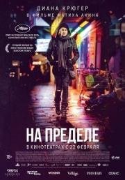 На пределе (Aus dem Nichts) (2017)