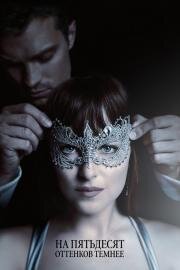 На пятьдесят оттенков темнее (Fifty Shades Darker) (2017)