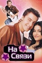 На связи (On the Line) 2001