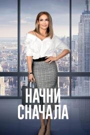 Начни сначала (Second Act) (2018)