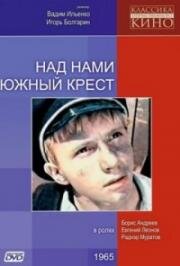 Над нами Южный крест 1965