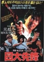 Зло во благо (Над законом) (Zhi fa xian feng) (1986)