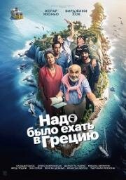 Надо было ехать в Грецию (On aurait dû aller en Grèce) (2024)