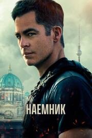Наёмник (The Contractor) (2022)