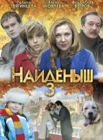 Найденыш 3 2012