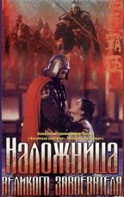 Наложница великого завоевателя (Xi chu bawang (The Great Conqueror's Concubine)) (1994)