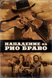 Нападение на Рио Браво (Gunfight at Rio Bravo) (2023)