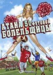 Нападение пятидесятифутовой чирлидерши (Attack of the 50 Foot Cheerleader) 2012