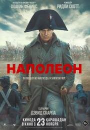 Наполеон (Napoleon) (2023)