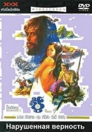 Нарушенная верность (1972)
