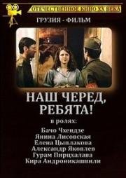 Наш черед, ребята! 1986
