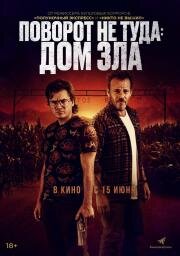 Поворот не туда. Дом зла (The Price We Pay) (2022)