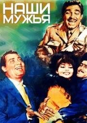 Наши мужья (I nostri mariti) (1966)