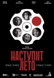 Наступит лето (Summer Will Come) (2024)