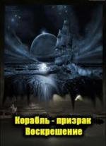 National Geographic: Корабль - призрак. Воскрешение (2011)