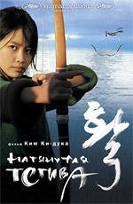 Натянутая тетива (Hwal) (2005)