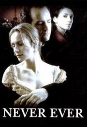 Навсегда (Never Ever) (1996)