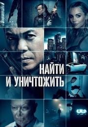 Найти и уничтожить (Dark Asset) (2023)