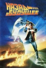 Назад в будущее (Back to the Future) (1985)