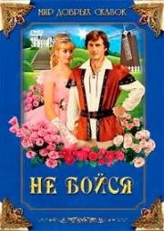 Не бойся (Nebojsa) (1988)