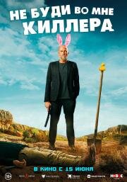 Не буди во мне киллера (Les complices) (2023)
