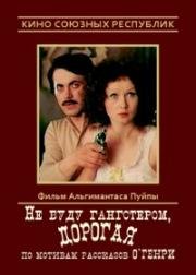 Не буду гангстером, дорогая (Nebūsiu gangsteriu, brangioji) (1978)