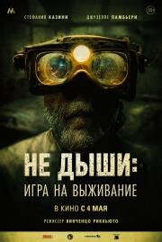 Не дыши: Игра на выживание (L'orafo) (2022)