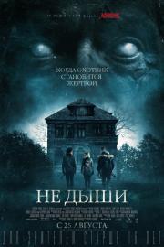 Не дыши (Don't Breathe) (2016)