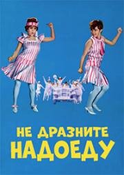Не дразните надоеду (Non stuzzicate la zanzara) (1967)
