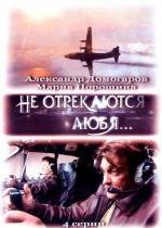 Не отрекаются любя... 2008