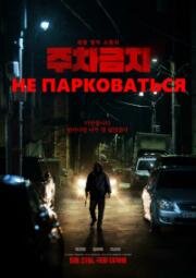 Не парковаться (Juchageumji (No Parking)) (2025)