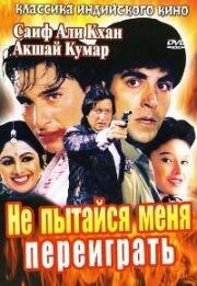 Не пытайся меня переиграть (Main Khiladi Tu Anari) 1994