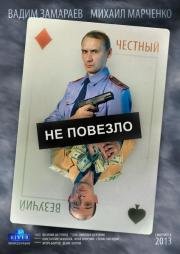 Не повезло 2013