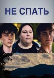 Не спать (Stay Awake) 2022
