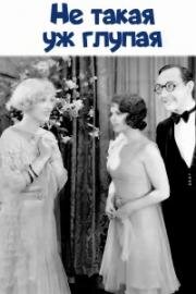 Не такая уж глупая (Не такой бессловесный) (Not So Dumb) 1930